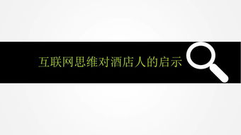 數字浪潮下的酒店業轉型 互聯網思維啟示錄